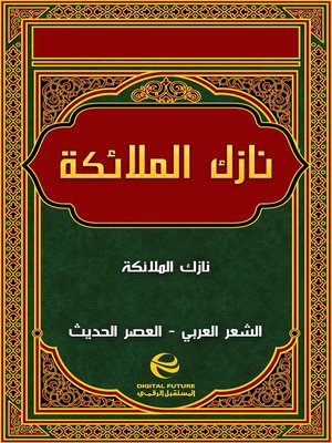 cover image of نازك الملائكة